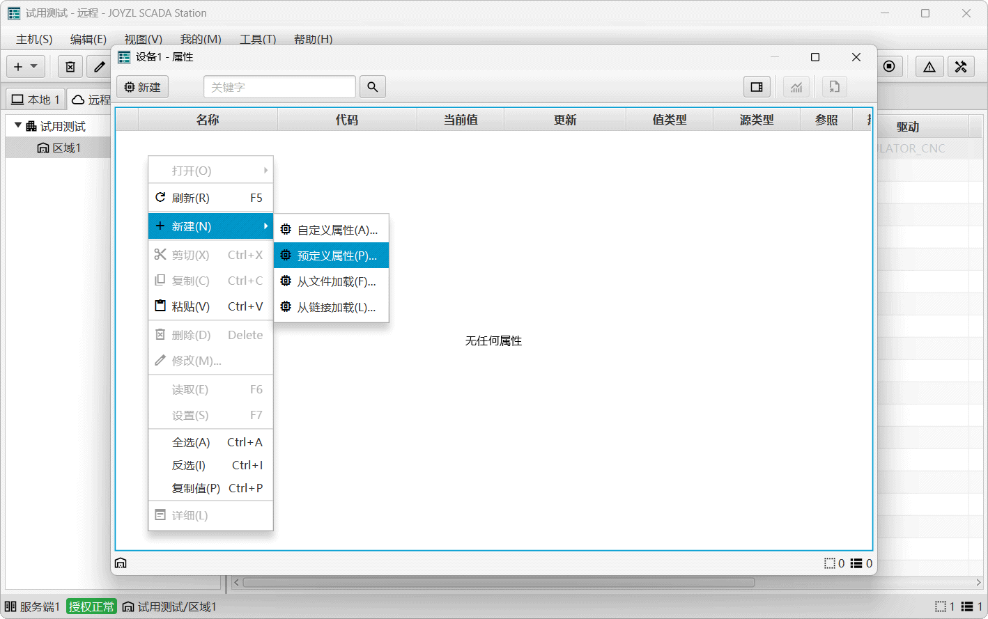 JOYZL SCADA Station 工作站为服务端设备创建属性